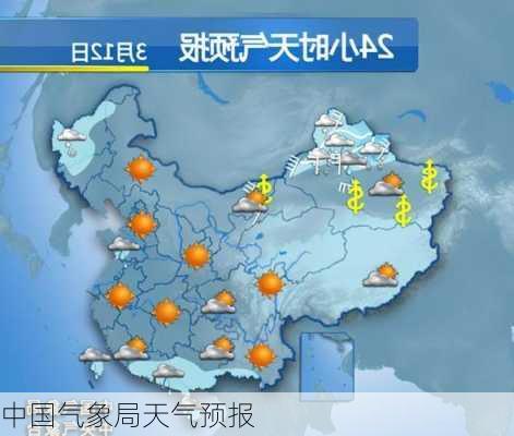 中国气象局天气预报