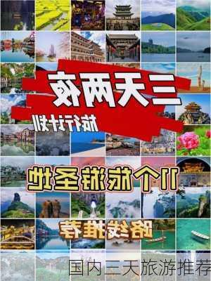 国内三天旅游推荐