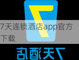 7天连锁酒店app官方下载