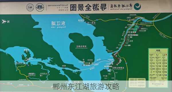 郴州东江湖旅游攻略