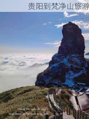 贵阳到梵净山旅游