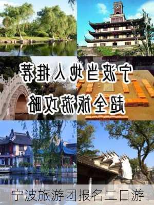 宁波旅游团报名二日游