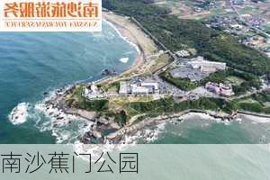 南沙蕉门公园