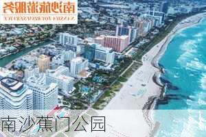 南沙蕉门公园