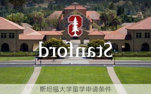 斯坦福大学留学申请条件