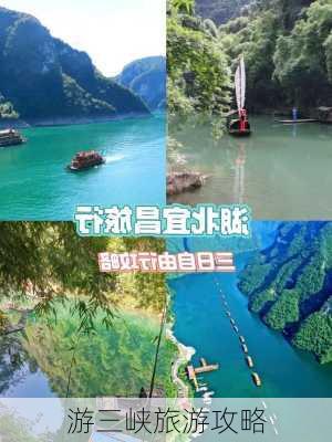 游三峡旅游攻略