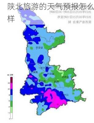 陕北旅游的天气预报怎么样