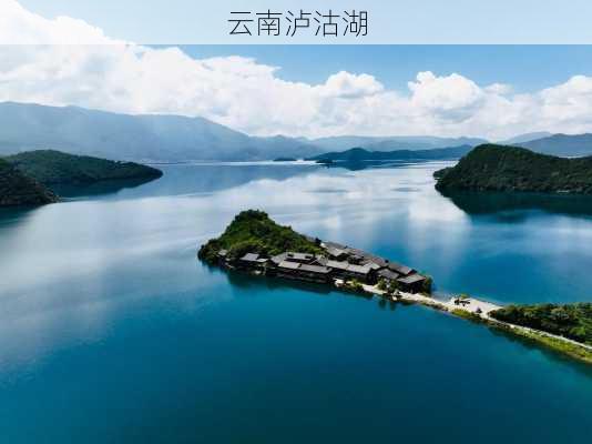 云南泸沽湖