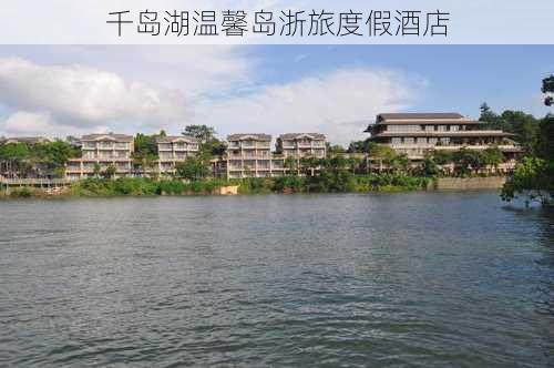 千岛湖温馨岛浙旅度假酒店