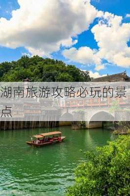 湖南旅游攻略必玩的景点