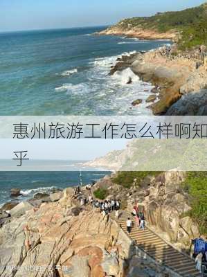 惠州旅游工作怎么样啊知乎