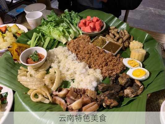 云南特色美食