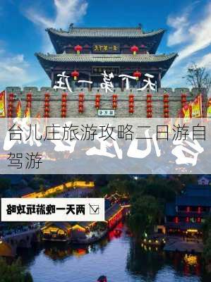 台儿庄旅游攻略二日游自驾游