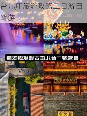 台儿庄旅游攻略二日游自驾游