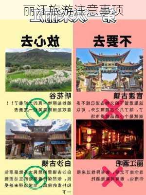 丽江旅游注意事项