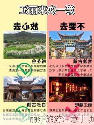 丽江旅游注意事项