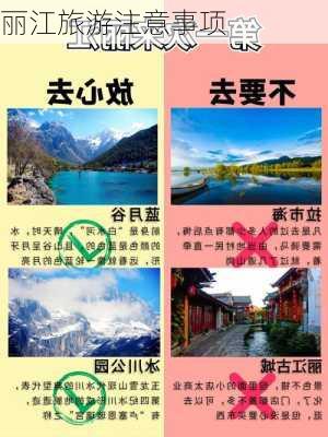 丽江旅游注意事项