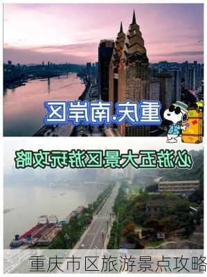 重庆市区旅游景点攻略