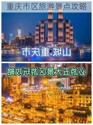 重庆市区旅游景点攻略