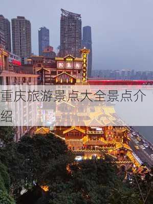 重庆旅游景点大全景点介绍