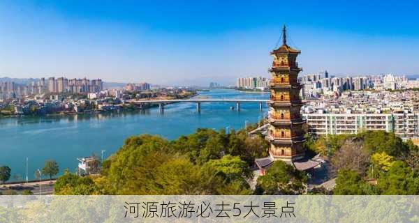 河源旅游必去5大景点