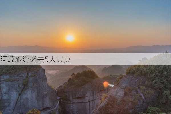 河源旅游必去5大景点