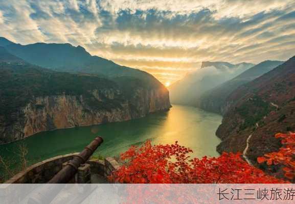 长江三峡旅游