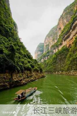 长江三峡旅游