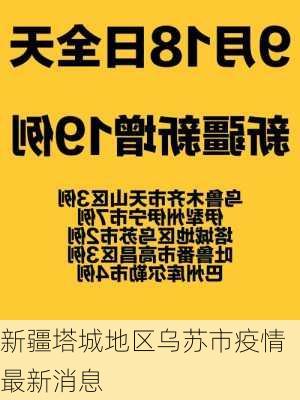 新疆塔城地区乌苏市疫情最新消息