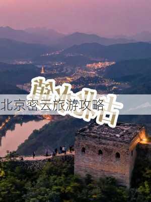 北京密云旅游攻略