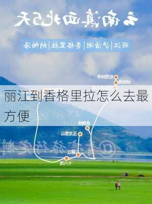 丽江到香格里拉怎么去最方便