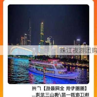 珠江夜游团购