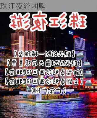 珠江夜游团购