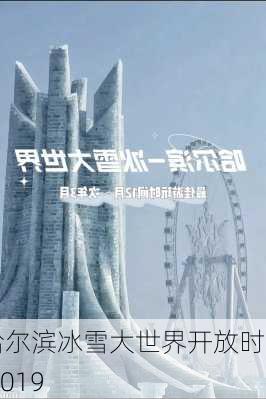 哈尔滨冰雪大世界开放时间 2019