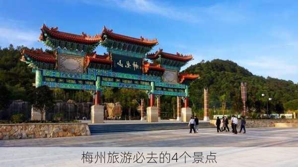 梅州旅游必去的4个景点