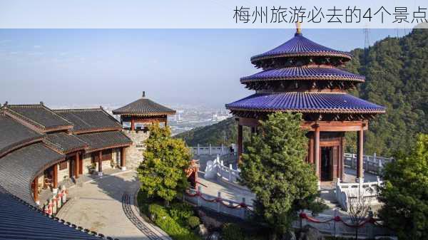 梅州旅游必去的4个景点