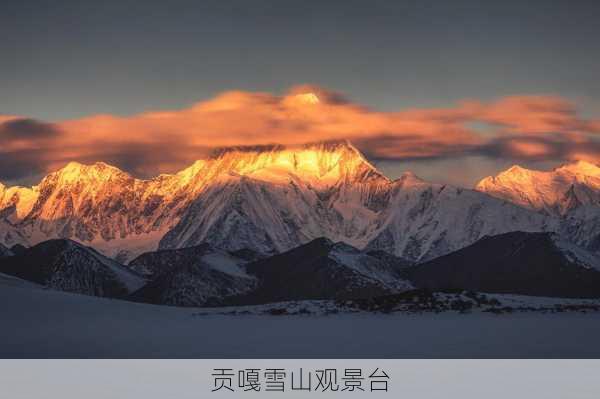 贡嘎雪山观景台