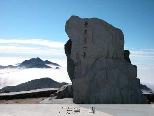 广东第一峰