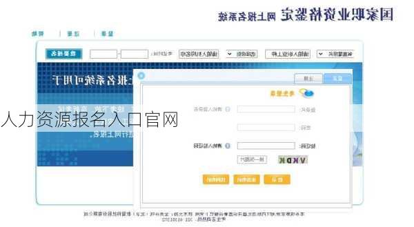 人力资源报名入口官网