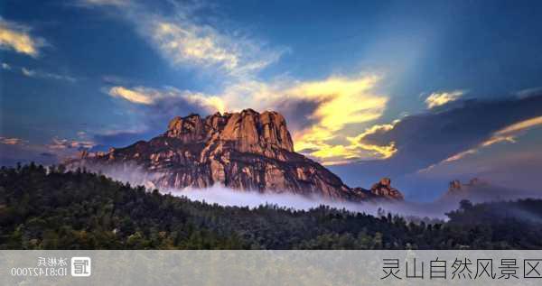 灵山自然风景区