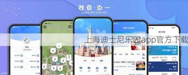 上海迪士尼乐园app官方下载