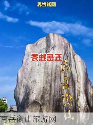 南岳衡山旅游网