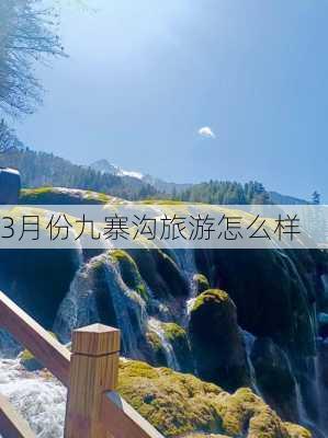 3月份九寨沟旅游怎么样