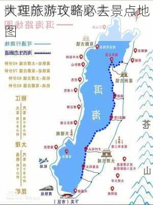 大理旅游攻略必去景点地图