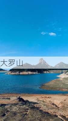 大罗山