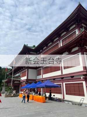 新会玉台寺