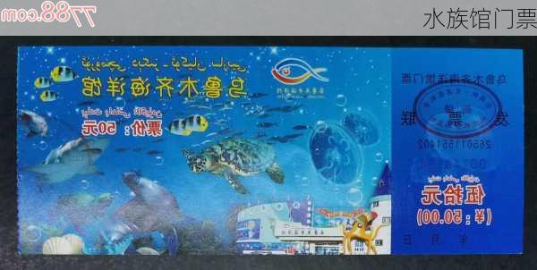 水族馆门票