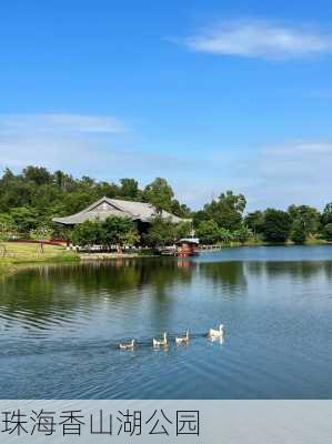 珠海香山湖公园