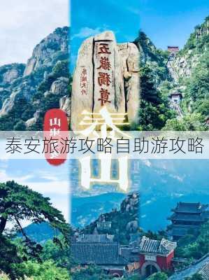 泰安旅游攻略自助游攻略