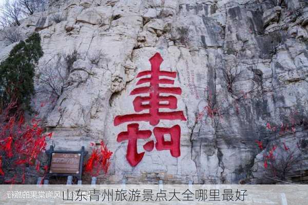 山东青州旅游景点大全哪里最好